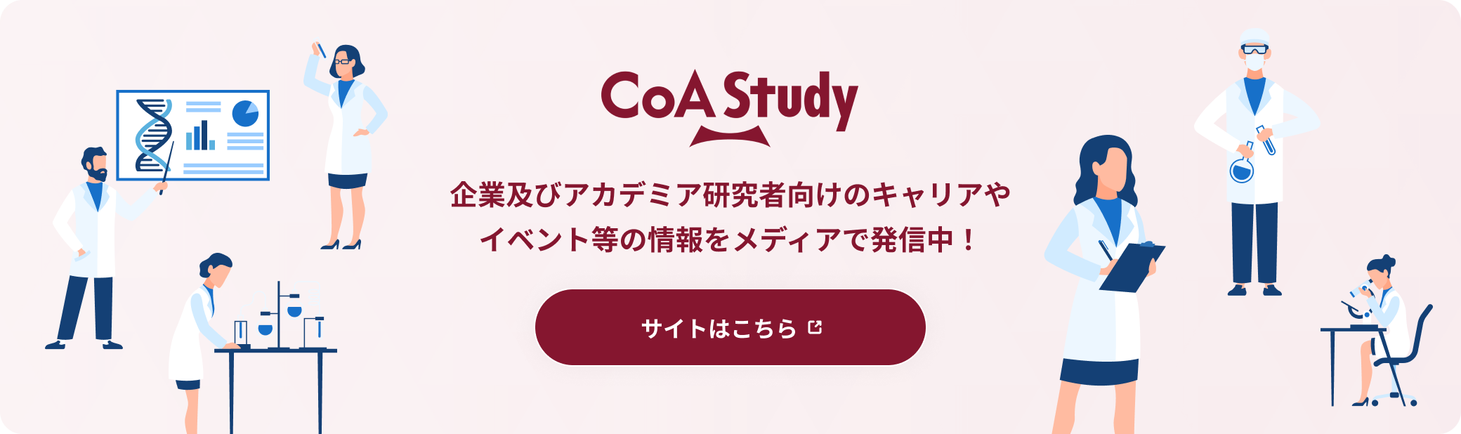 CoA Study　企業及びアカデミア研究者向けのキャリアやイベント等の情報を発信してます。